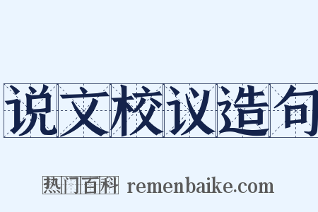 说文校议造句是什么意思的图片